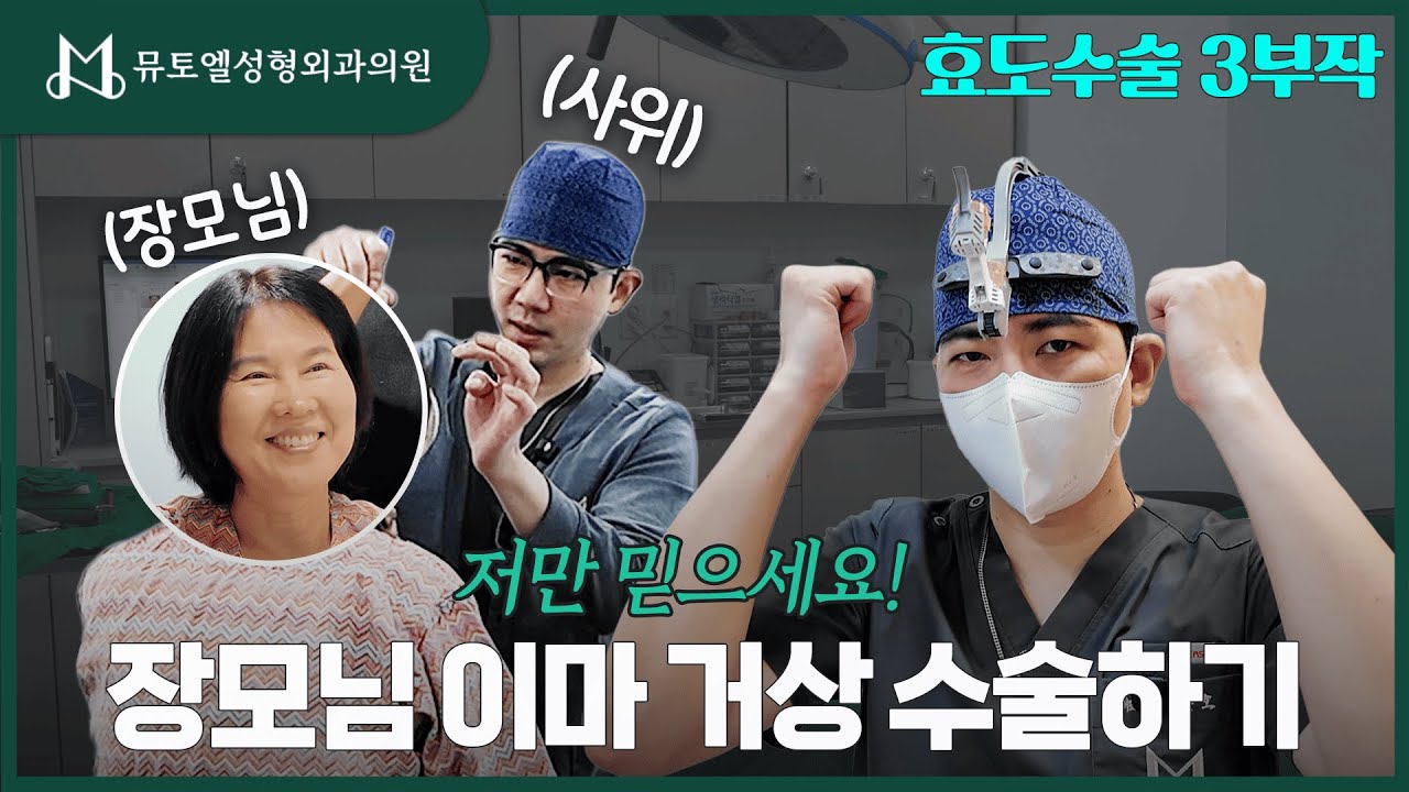 [효도수술3부작] 장모님의 시간을 되돌려버리기✨ 내시경이마거상 실제 수술 과정 #성형외과 #성형외과의사 #동안성형 #후기 #60대성형 #쌍꺼풀 #이마거상술 #이마내시경거상 #주름