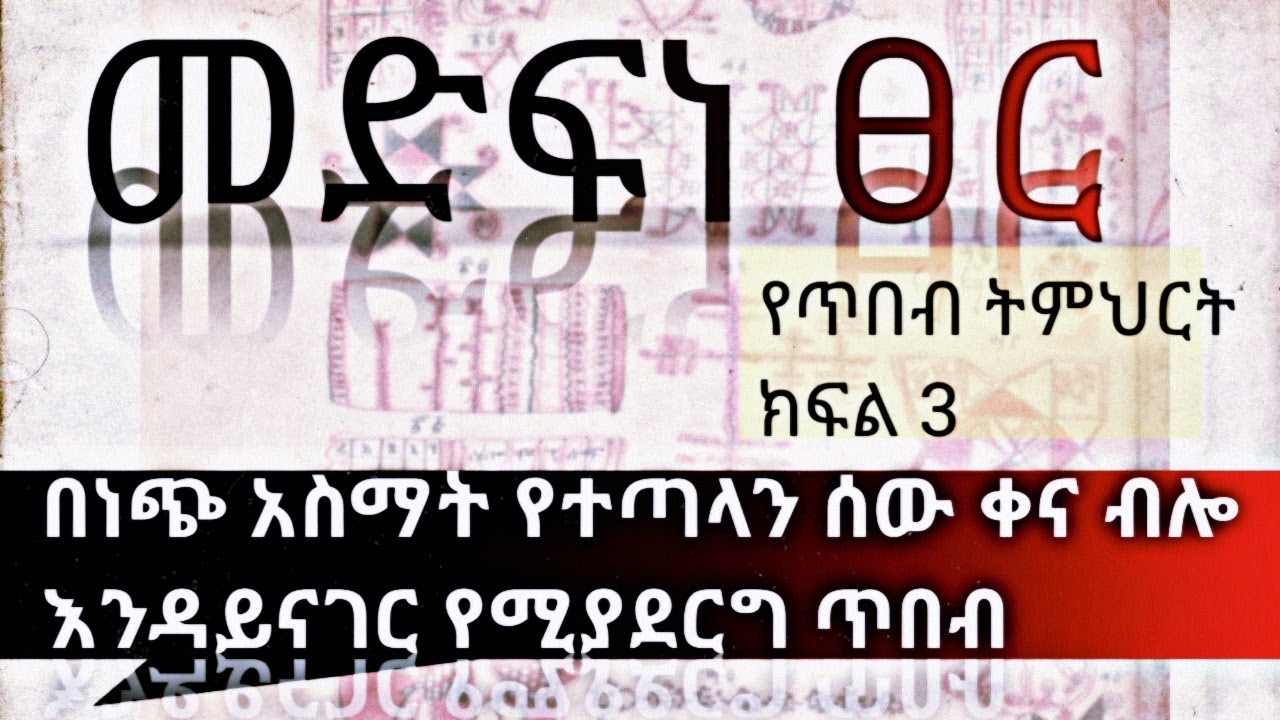ውናኤል ወመሰውርናኤል ምቀኛንና ተንኮለኛን ጠላት መከላከያ ማጥፊያ ፤ ፍርድ ቤት ለሙግት ነጭ አስማት ጥበብ