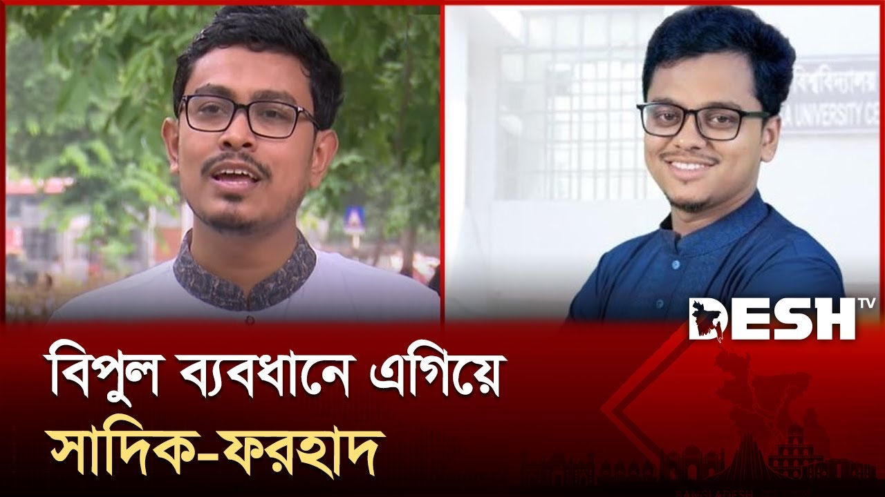 বিপুল ব্যবধানে এগিয়ে সাদিক-ফরহাদ; আনুষ্ঠানিক ঘোষণার অপেক্ষায় | DUCSU Result | Desh TV