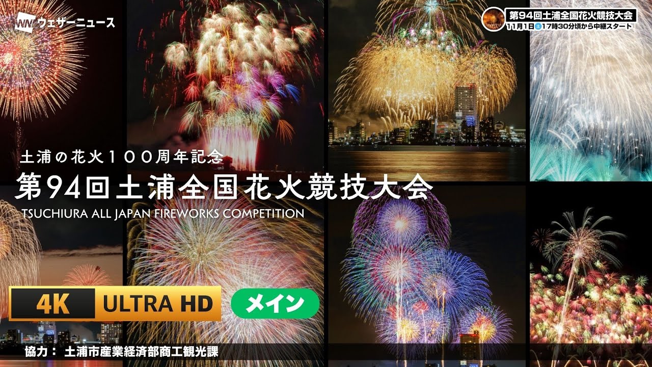【4K LIVE】土浦全国花火競技大会 100周年記念中継　日本一の花火はどれだ？｜2025.11.1 17:30~＜メイン＞