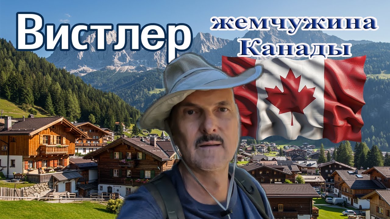 Вистлер - жемчужина Канады
