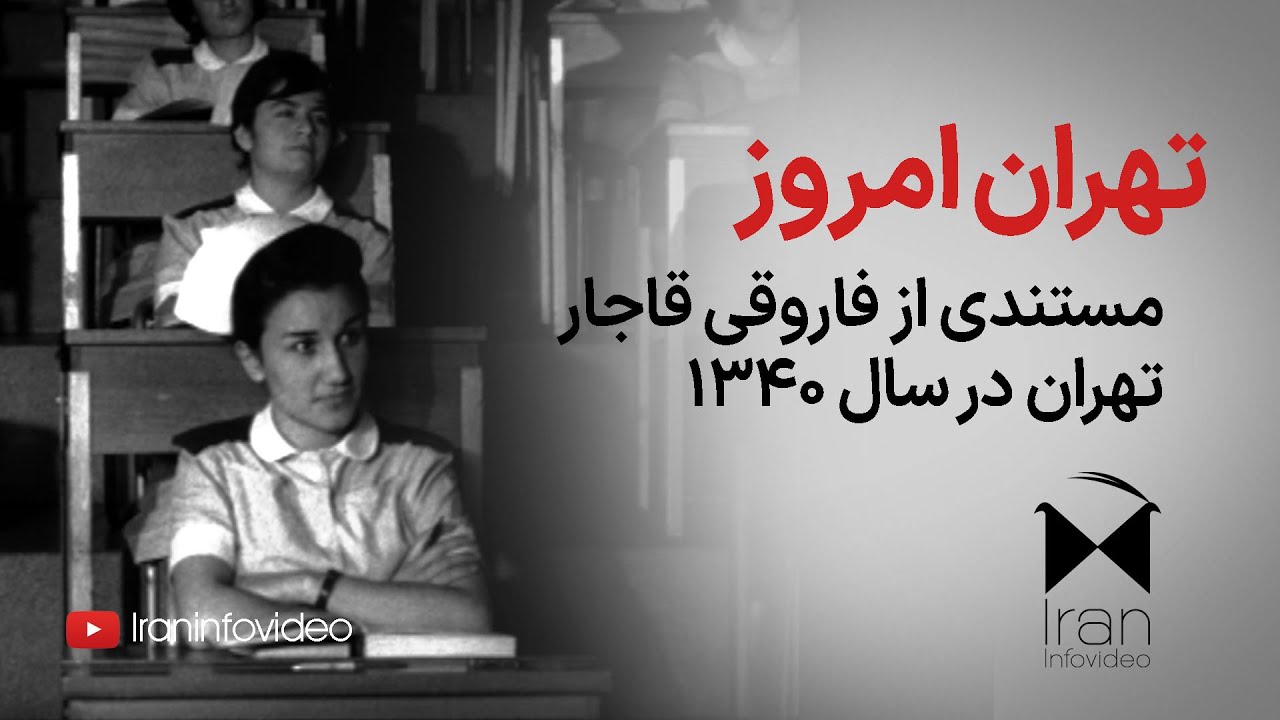 تهران امروز ۱۳۴۰