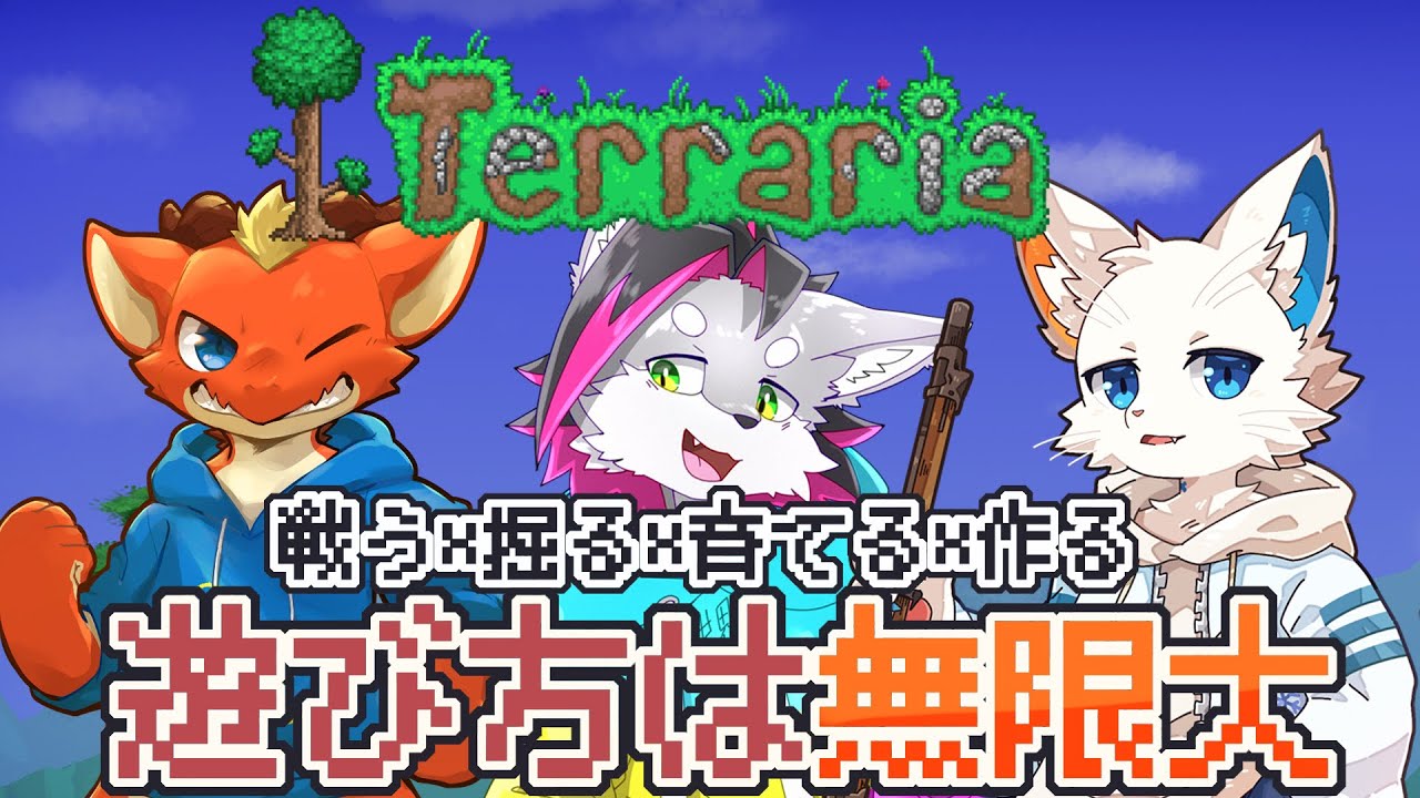 【テラリア/Terraria】完全初見で遊び方が無限大のゲームをやってみる  #1【ケモノVtuber】