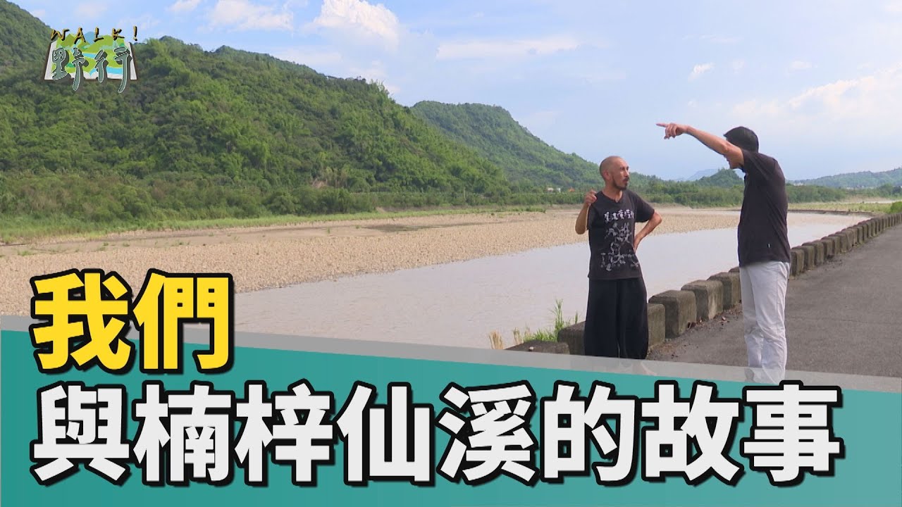 Walk!野行｜我們與楠梓仙溪的故事