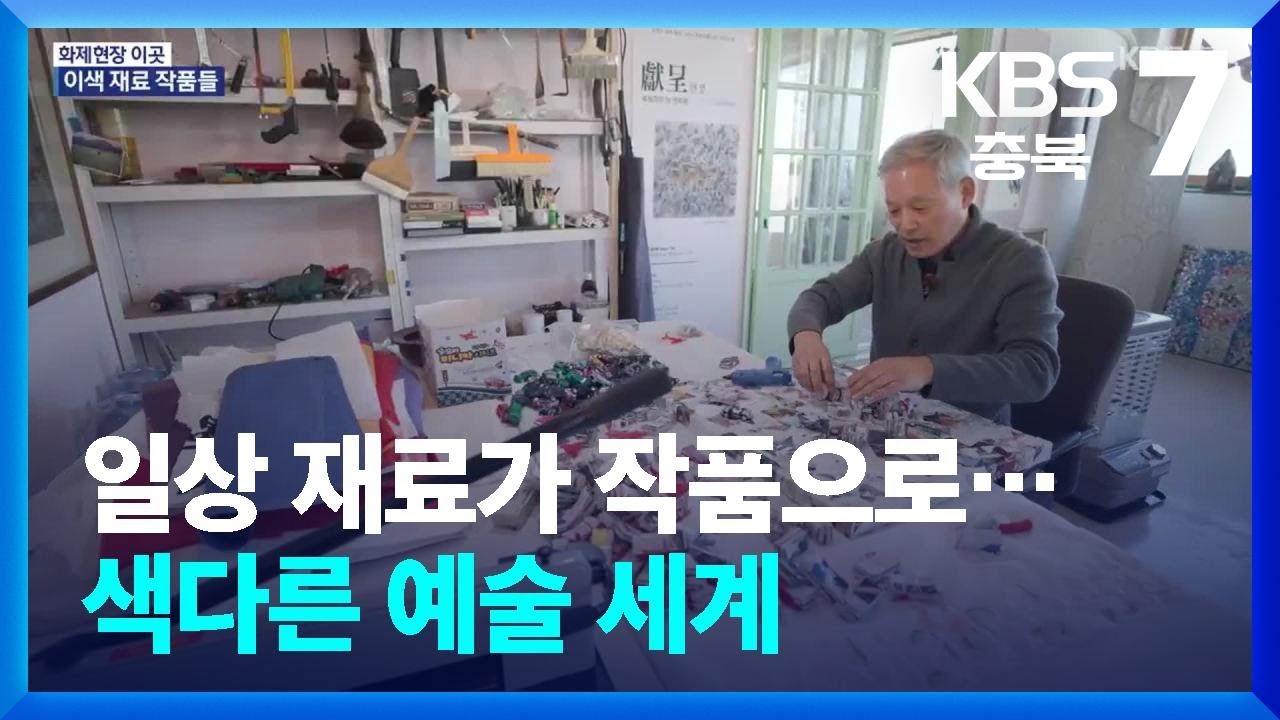 [화제현장 이곳] 일상 재료가 작품으로…색다른 예술 세계 / KBS  2026.03.04.