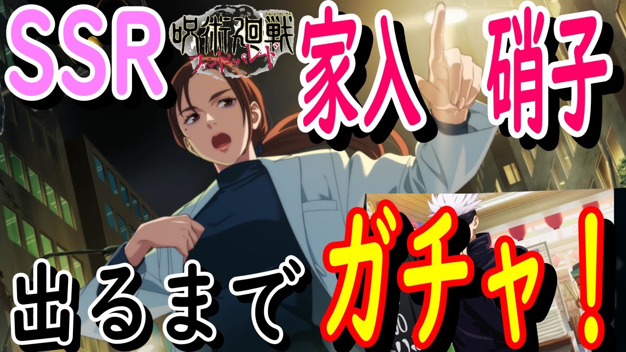 【呪術廻戦ファンパレ】新SSR家入硝子ガチャ！！出るまでゼンツッパだ！！！