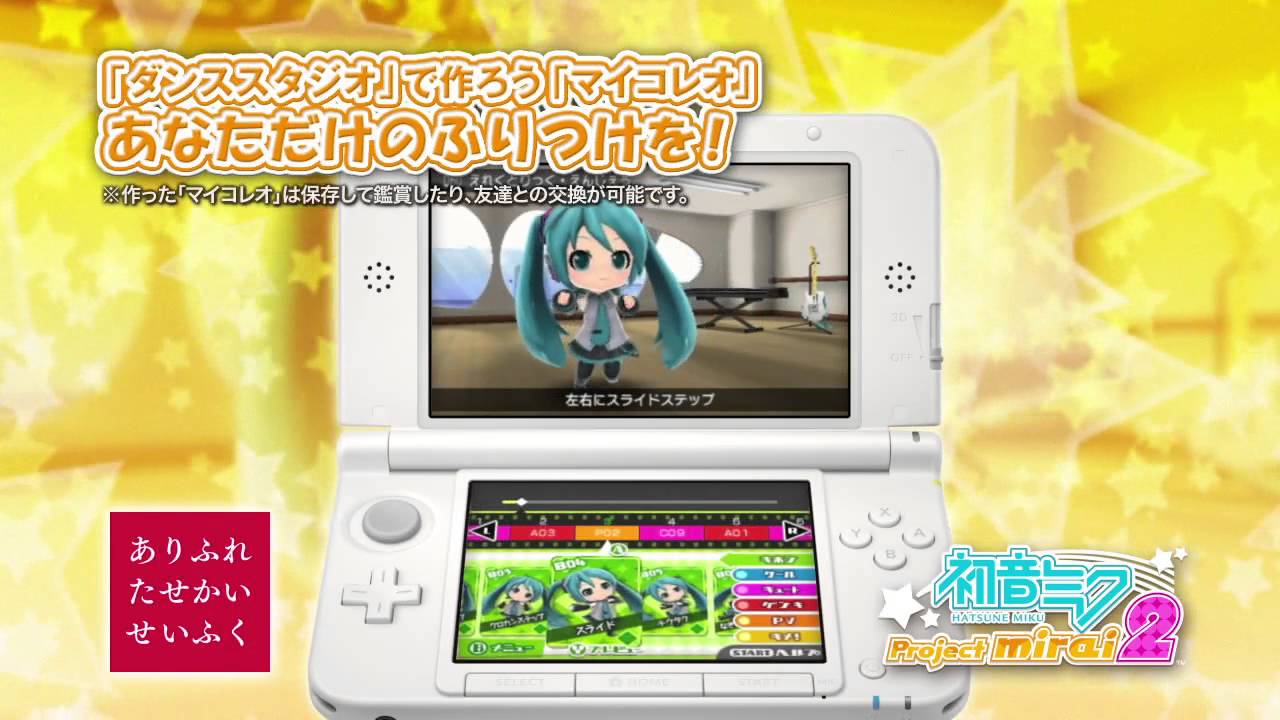 【初音ミク】3DS「初音ミク Project mirai 2」公式プロモーション映像　【Project mirai 2】