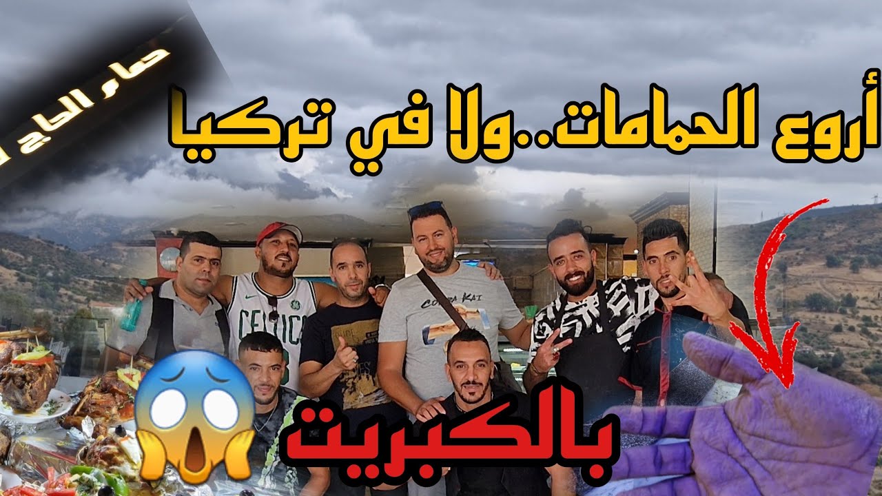 10-فالطريق إلى قسنطينة،تحممنا فأروع حمام وكلينا فاليشير 😋وكنا غادي نعسو فالمرقد😱حاجة صادمة..