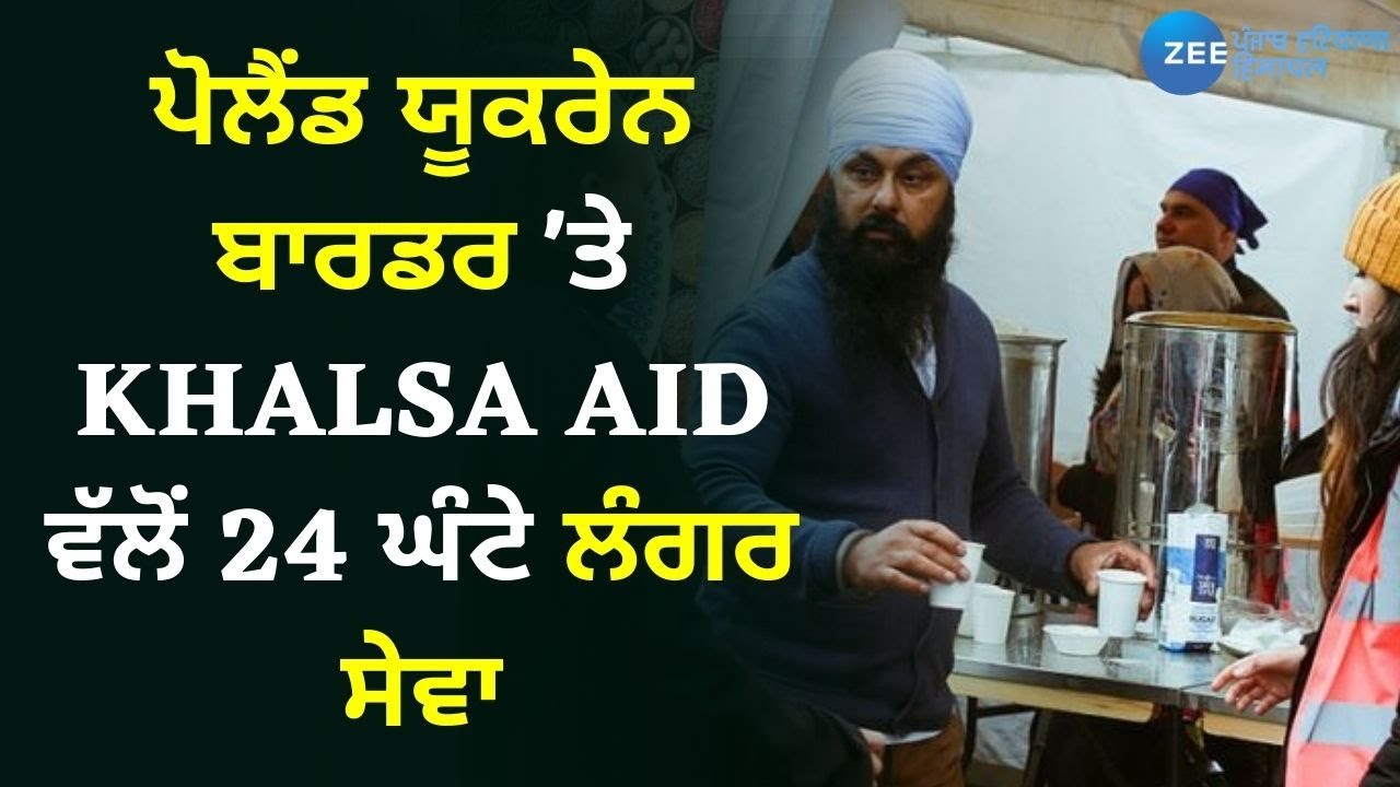 Poland-Ukraine Border 'ਤੇ Khalsa Aid ਵੱਲੋਂ 24 Hour Langar Sewa, Austria ਤੋਂ ਆਏ Sewadar | Zee PHH