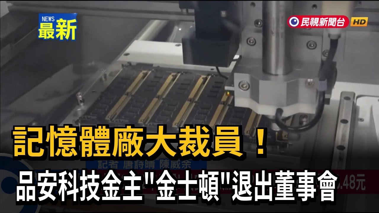 記憶體廠大裁員！ 品安科技金主「金士頓」退出董事會－民視新聞