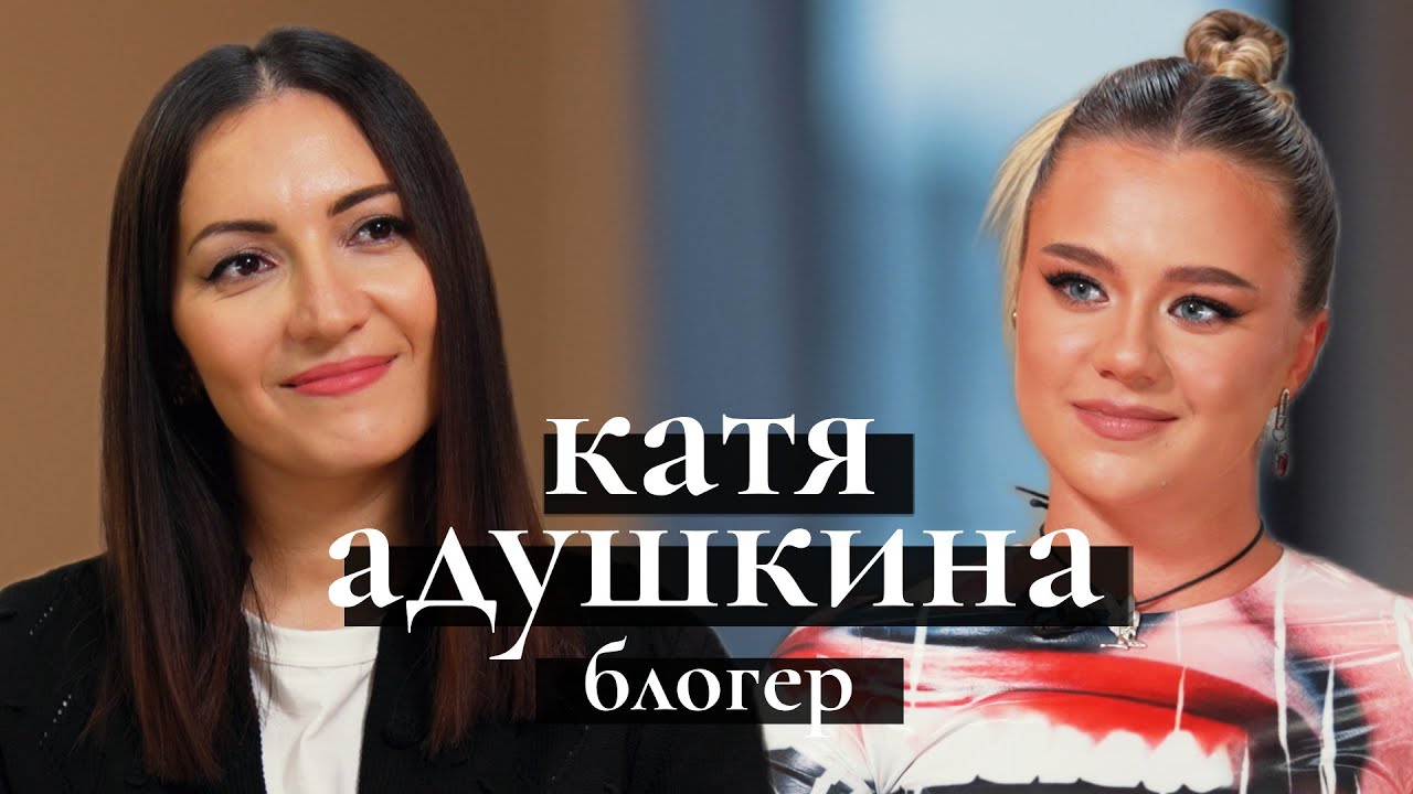 Катя Адушкина о конфликте с Валей Карнавал и примирении с Сашей Спилберг