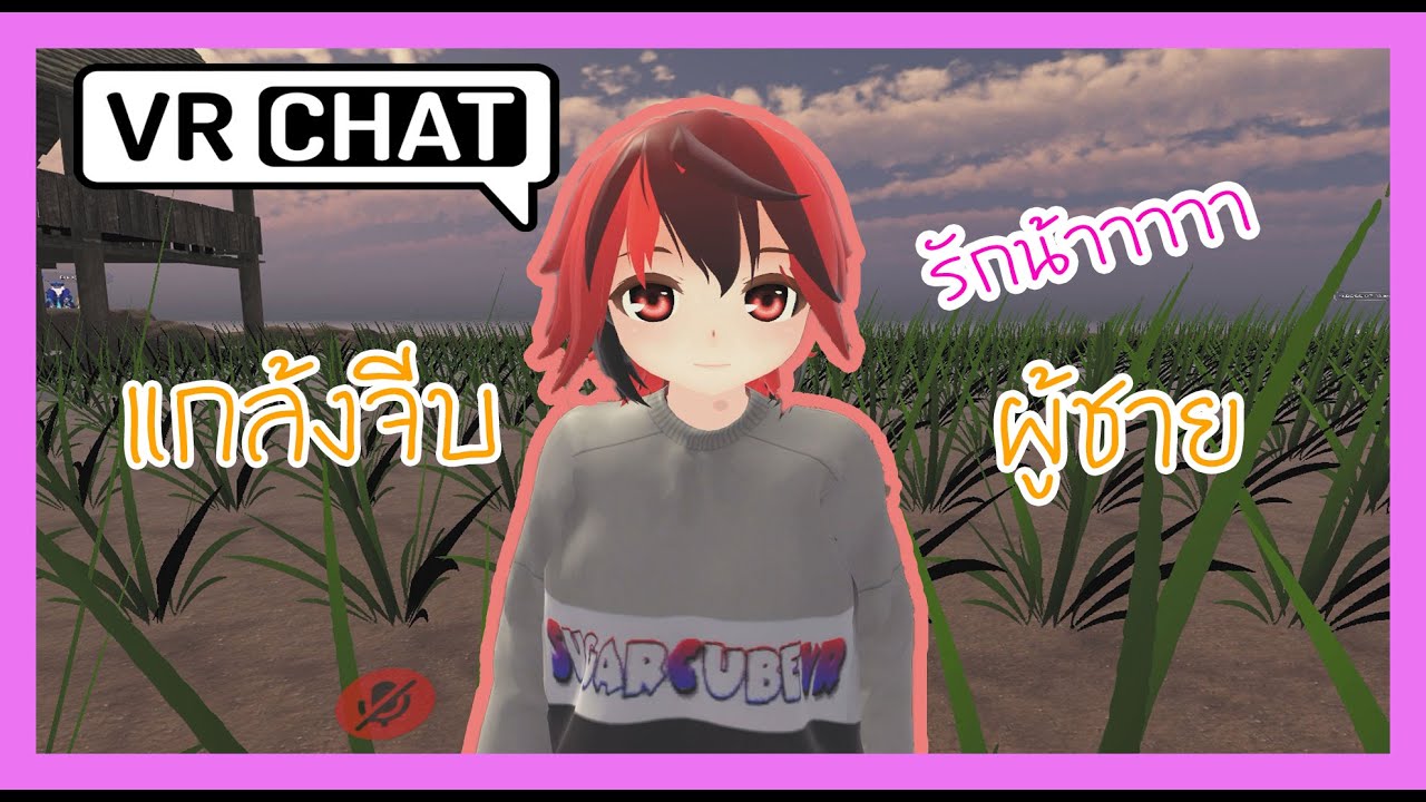 VRChat ไทย | แกล้งจีบผู้ชาย เสียงน่ารักมากก #1