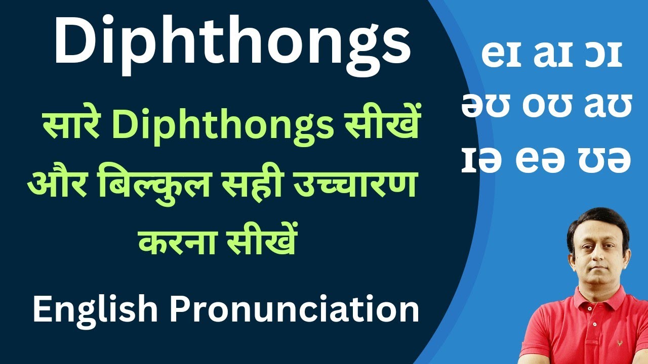 DIPHTHONGS l VOWEL SOUNDS l सारे DIPHTHONGS सीखें l ENGLISH PRONUNCIATION PRACTICE