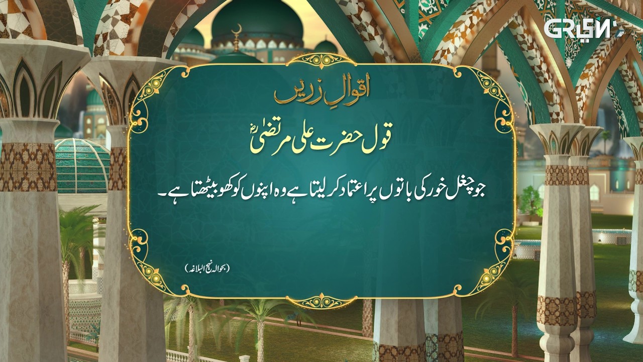 Aqwal e Zareen | Hazrat Ali (R.A) Ka Farman | Ramzan Day 25 | Mehfil E Ramzan