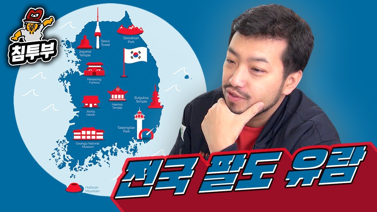 시청자들과 함께 방구석 전국 팔도 유람