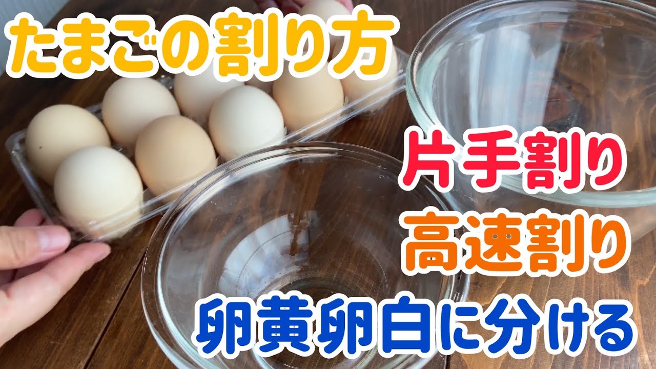 いろんな卵の割り方 Various ways to crack eggs