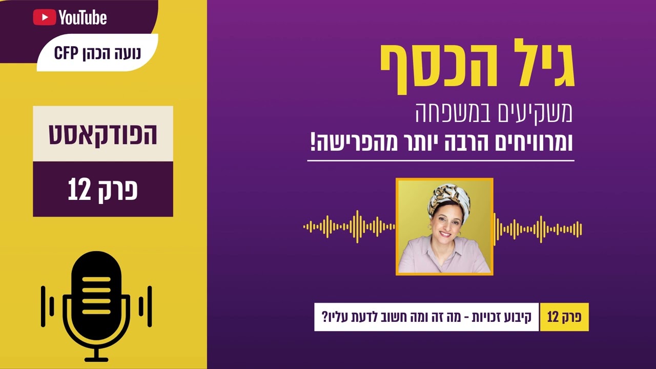 פרק 12: קיבוע זכויות - מה זה ומה חשוב לדעת עליו?