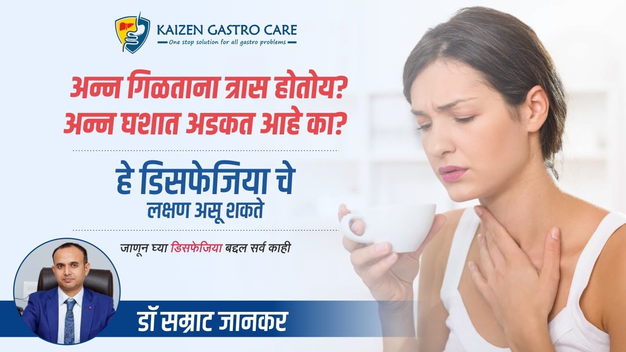 डिसफेजीया (अन्न गिळण्यात अडचण) म्हणजे काय? जाणून घ्या तज्ज्ञांकडून - डॉ सम्राट जानकर