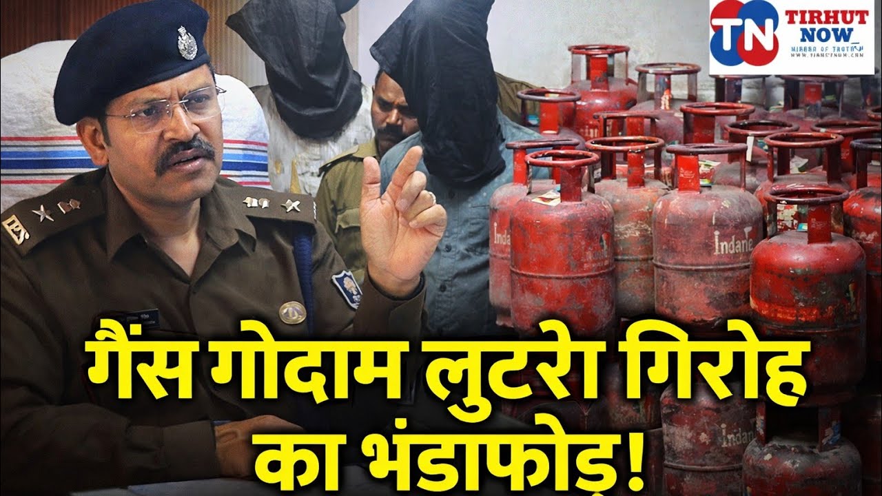 मुजफ्फरपुर में गैस गोदाम लुटेरा गिरोह का भंडाफोड़! 72 सिलेंडर बरामद, 3 गिरफ्तार