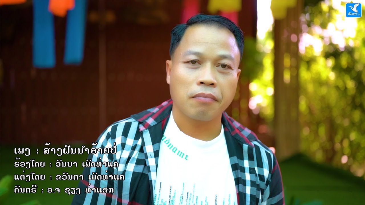 ສ້າງຝັນນຳອ້າຍບໍ່(ส้างฝันนำอ้ายบ่อ) ຮ້ອງໂດຍ ວັນນາ ເພັດທ່າແຄ [Official MV] I NOKYANG - ນົກຍາງ