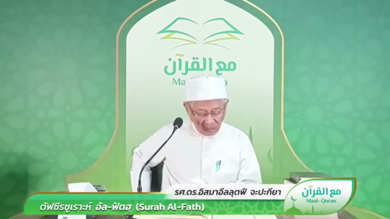Maal Quran ตัฟซีรซูเราะฮฺ อัล ฟัตห์ อายะ 28-29 | Dr.Ismail Lutfi Japakiya