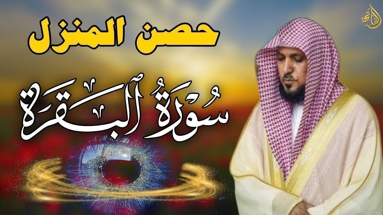 سورة البقرة كاملة لحفظ وتحصين المنزل وطرد الشياطين الشيخ ماهر المعيقلي Surah Al Baqarah Full