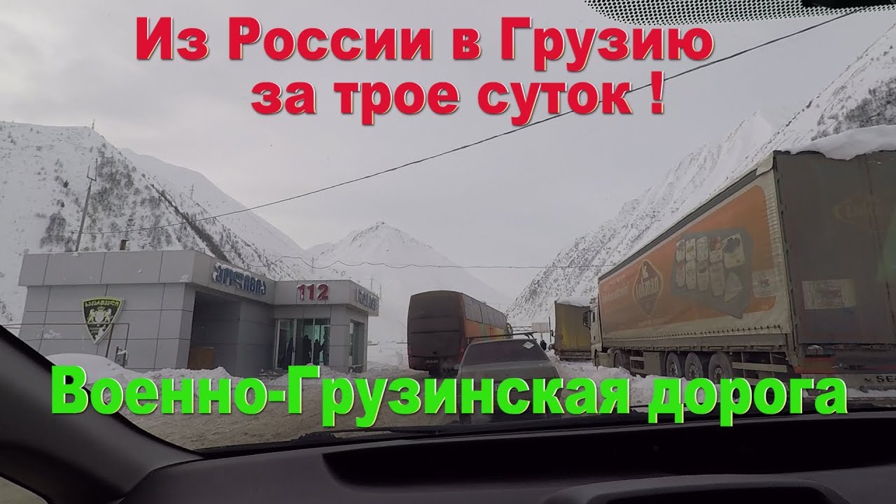 Военная грузинская дорога, трое суток на границе