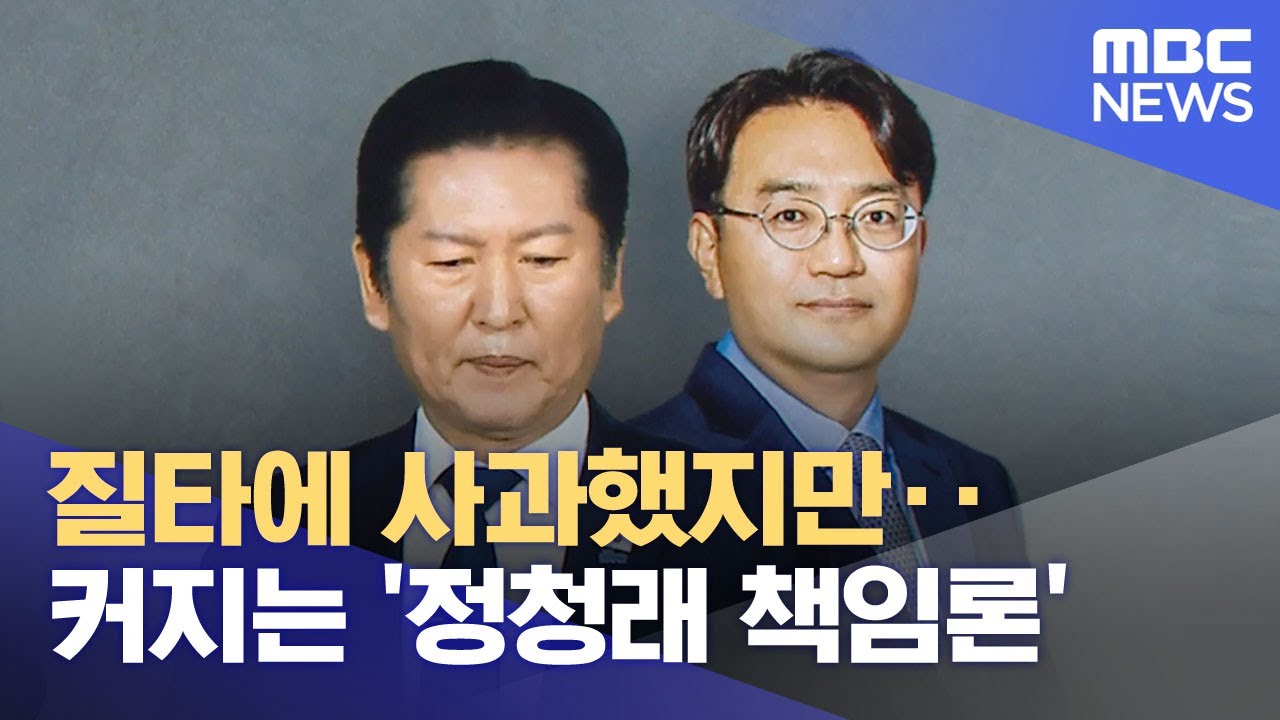 질타에 사과했지만‥커지는 '정청래 책임론' (2026.02.09/뉴스투데이/MBC)