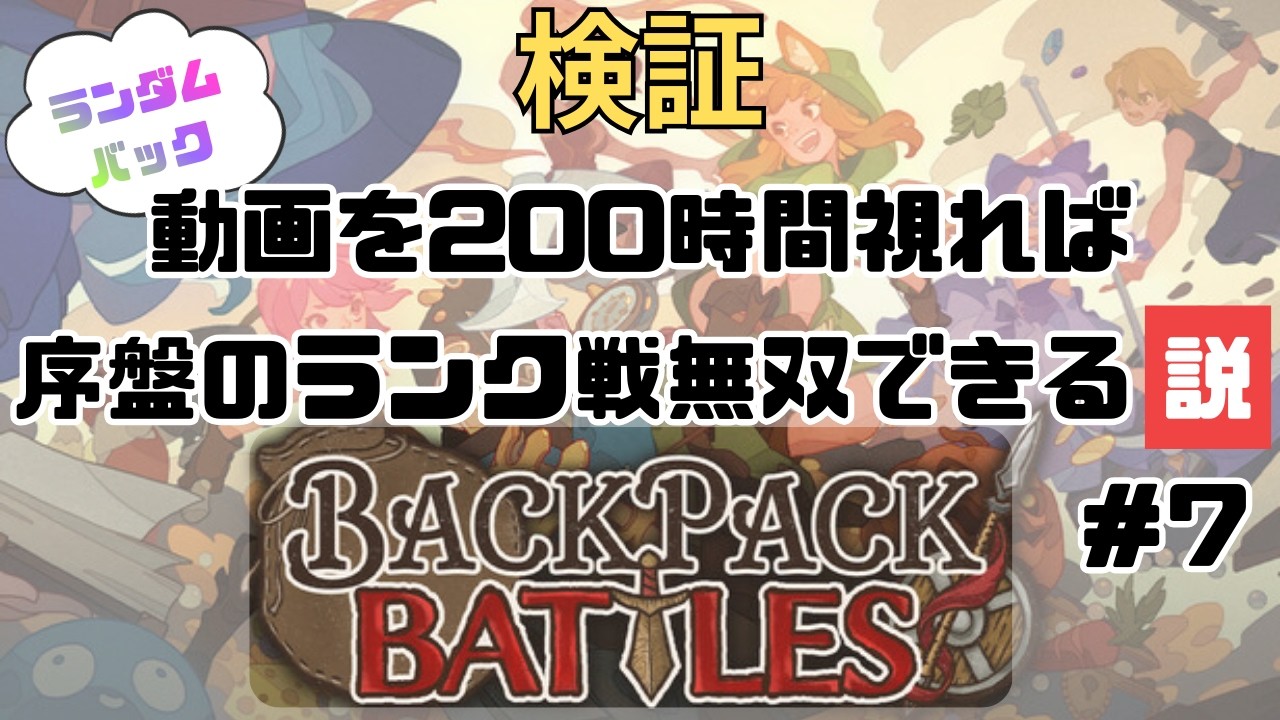 200時間以上プレイ動画を見たあとなら、序盤のランクモード無双できる説【バックパックバトル】　配信#7