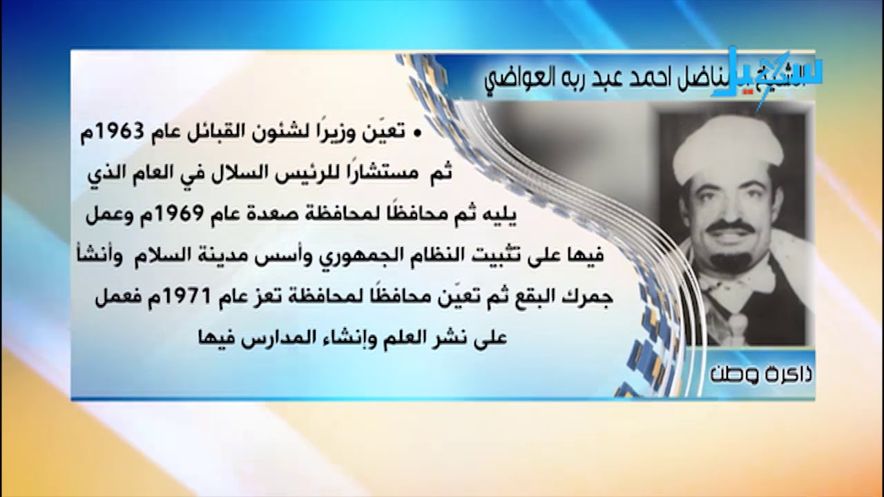 ذكراة وطن | المناضل.. أحمد عبدربه العواضي