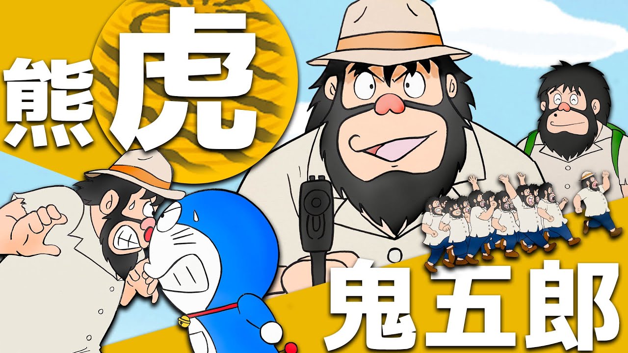 【映画ドラえもん】寅年だから熊虎鬼五郎を語ろう！のび太のねじ巻き都市冒険記