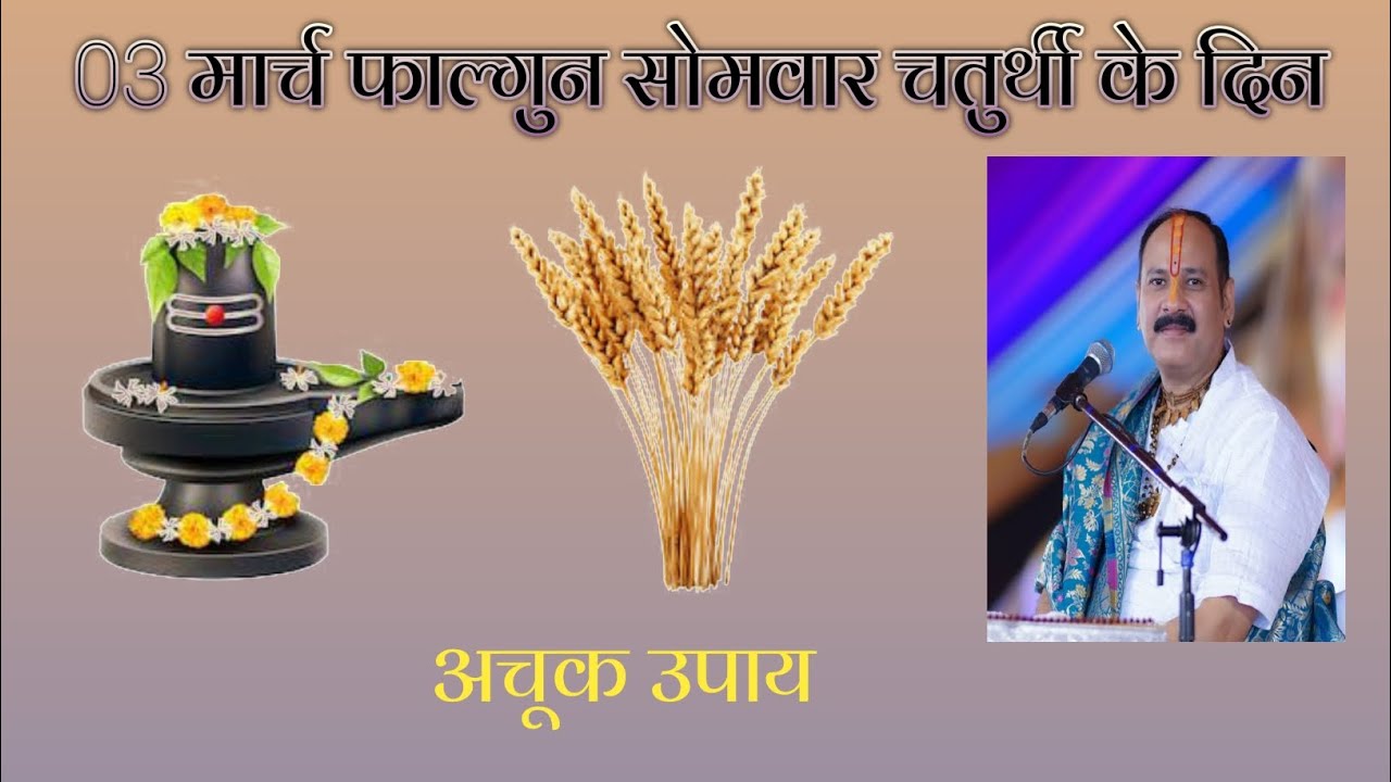 3 मार्च फाल्गुन सोमवार चतुर्थी तिथि के दिन ।। अचूक उपाय जरूर करें ।। Pradeep pandit Mishra video 