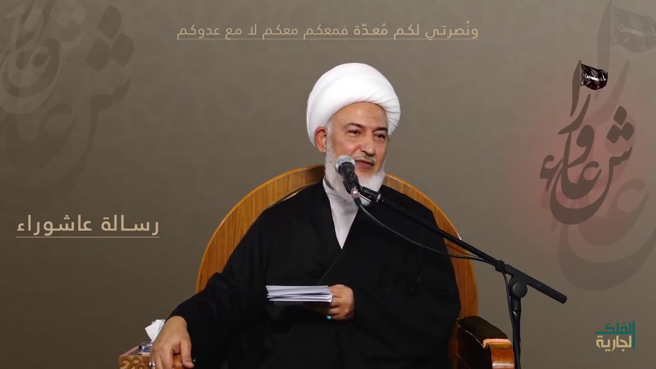 معنى وأبعاد جلت الرزية في زيارة عاشوراء - آية الله الشيخ فاضل الصفار