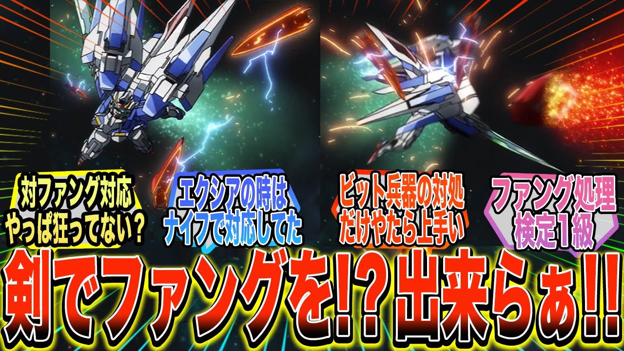 【ガンダム00】『刹那のファング対応能力たかすぎない？』に対する反応集【ガンダム反応集】