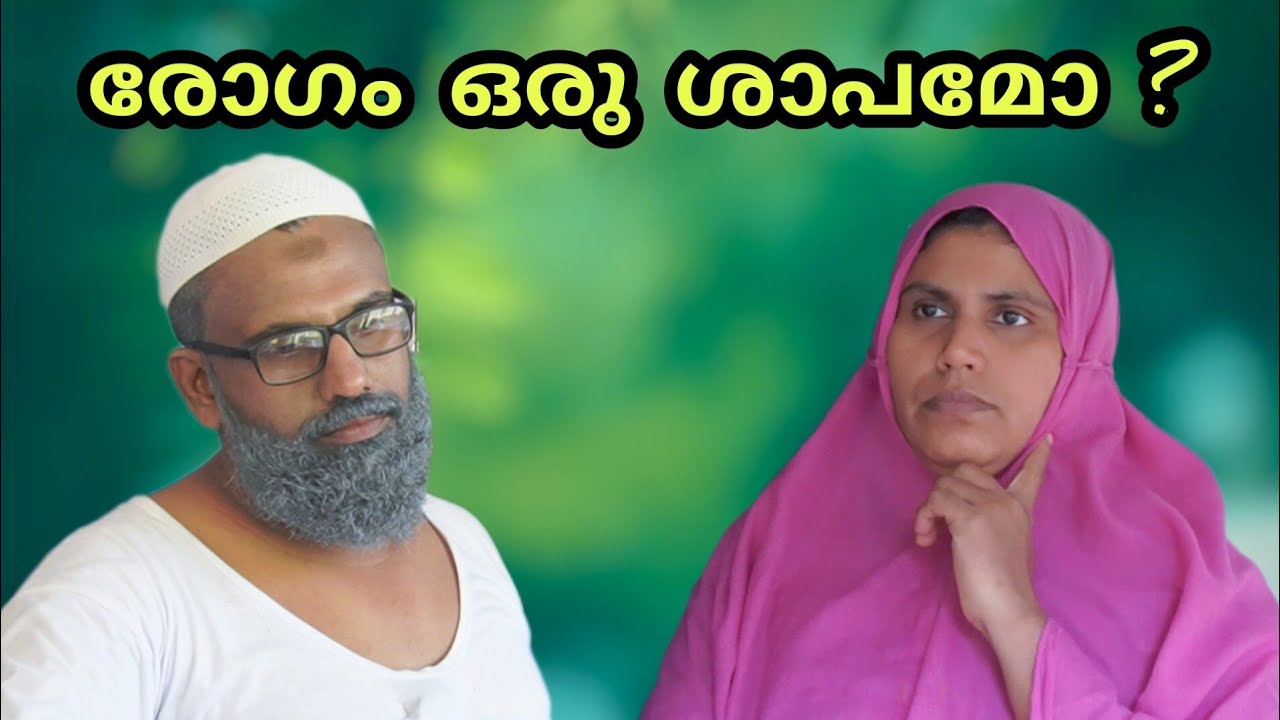 രോഗം ഒരു ശാപമോ?  Is disease a curse? @bappayummakkalum