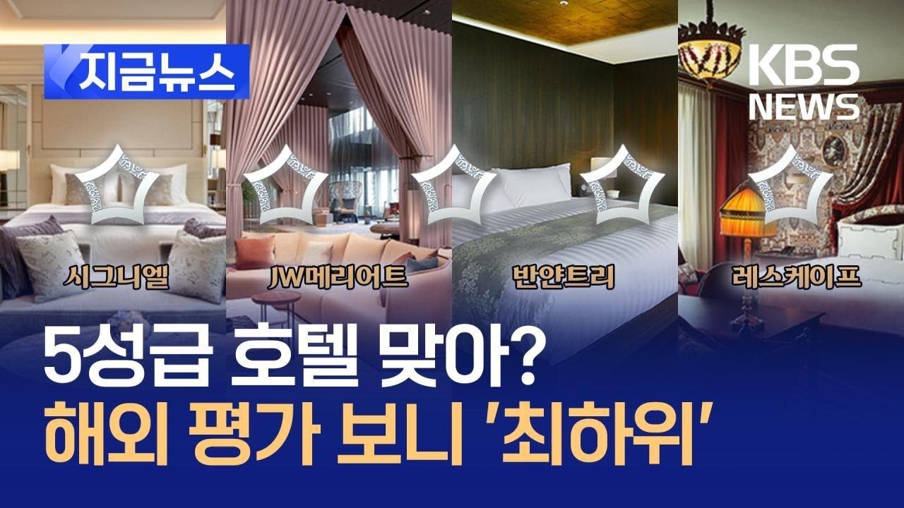 [지금뉴스] ‘호텔판 미쉐린’서 최하위 등급 받은 한국 호텔은? / KBS 2025.02.17.