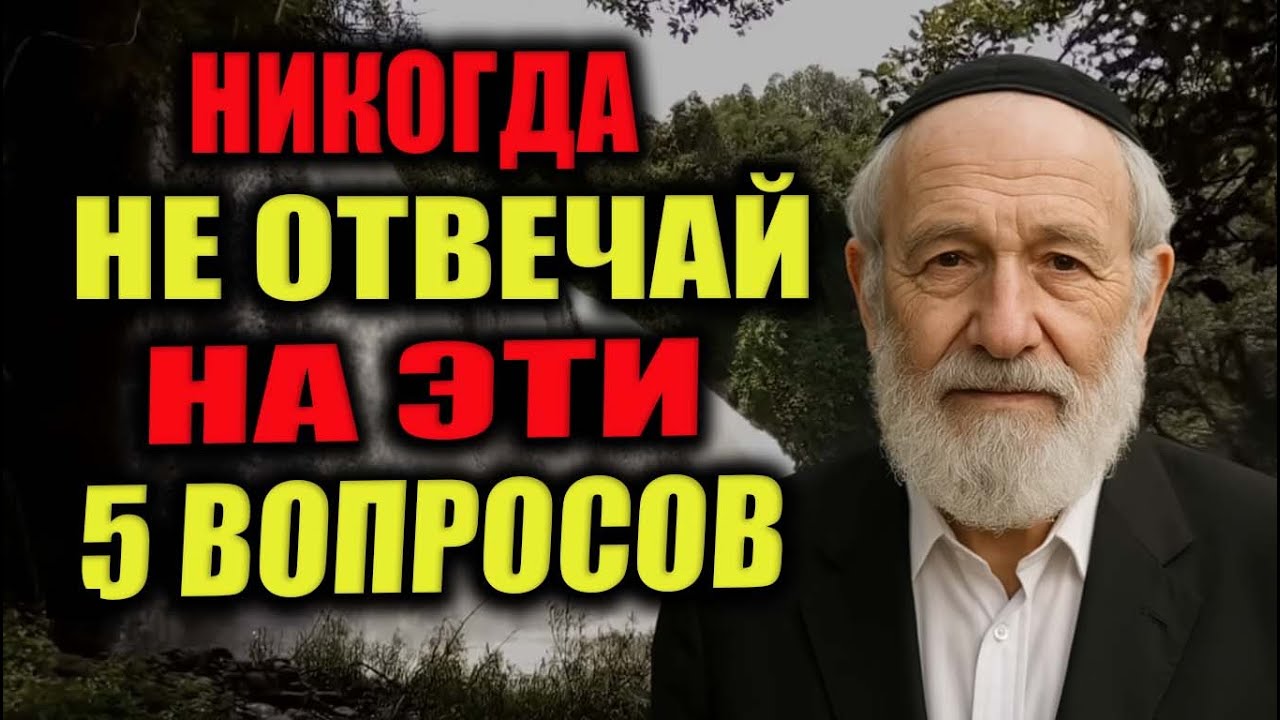 5 вопросов, на которые нельзя отвечать — они незаметно разрушают жизнь