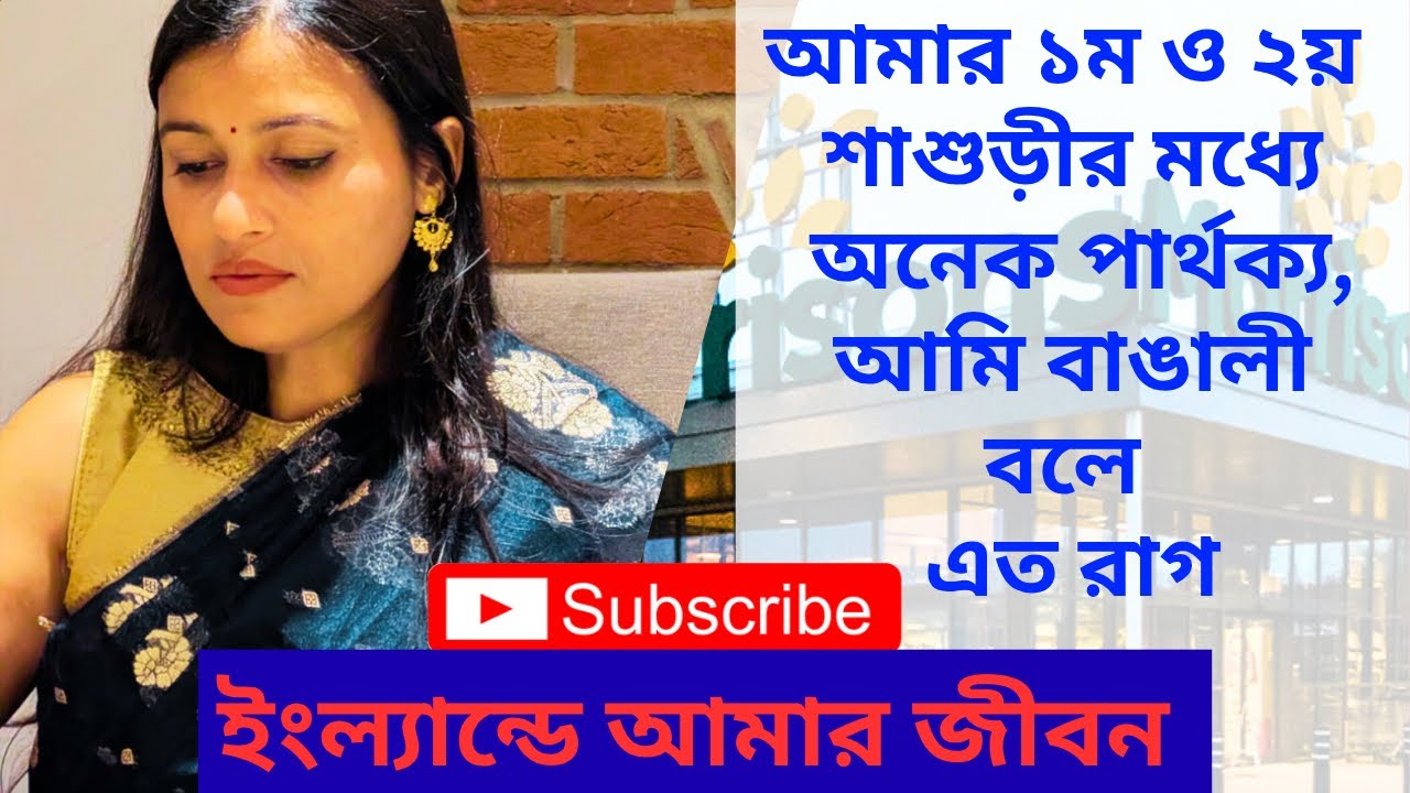 আমার ১ম ও ২য় শাশুড়ীর মধ্যে অনেক পার্থক্য,আমি বাঙালী বলে এত রাগ #england #lifestylevlog 