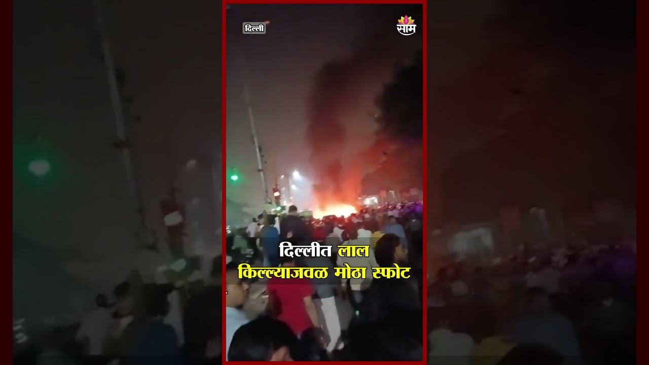राजधानी दिल्लीत लाल किल्ल्याजवळ मोठा स्फोट! | Delhi Red Fort Blast