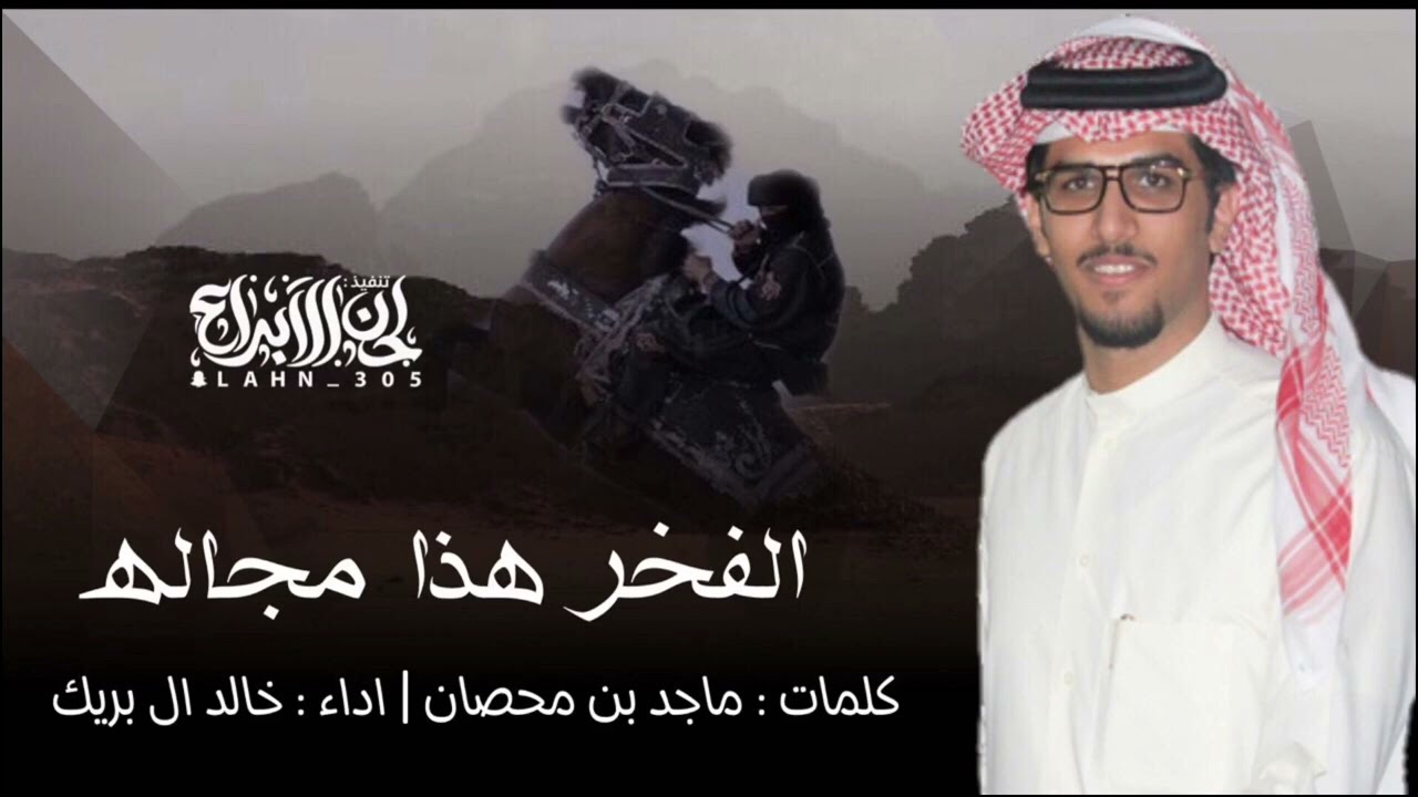 خالد ال بريك 2023 - من مطير  كلمات ماجد بن محصان