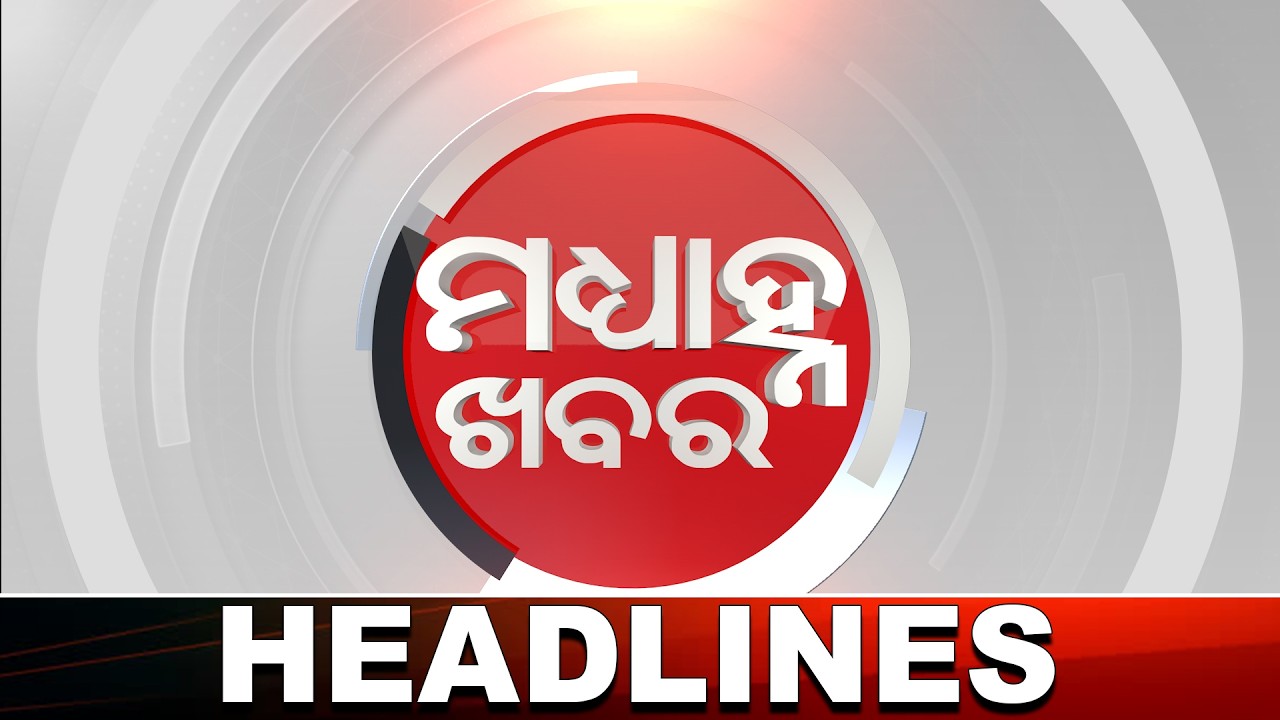Headlines 12 PM |  ଜଳୁଛି ଶୀତଳ ଭଣ୍ଡାର | 12 PM Bulletin  | 15 Feb 2026 | Argus News