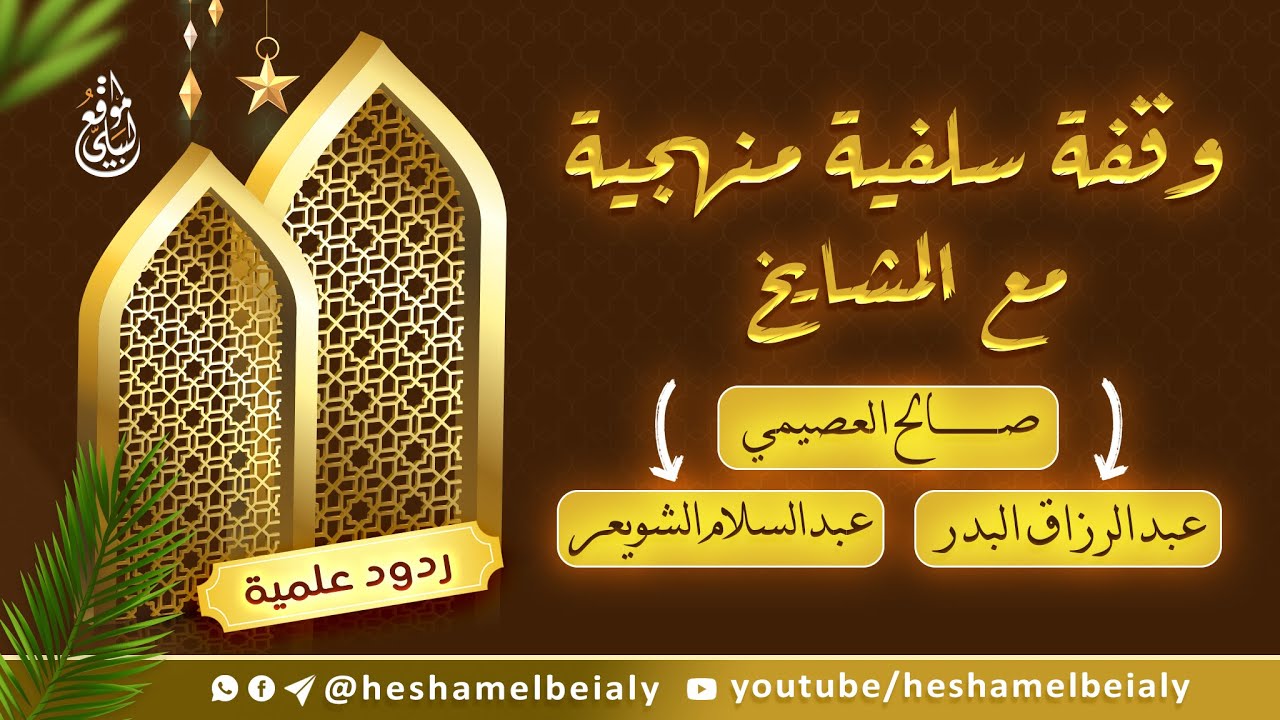 وقفة سلفية منهجية مع المشايخ (صالح العصيمي - عبدالسلام الشويعر - عبدالرزاق البدر) 