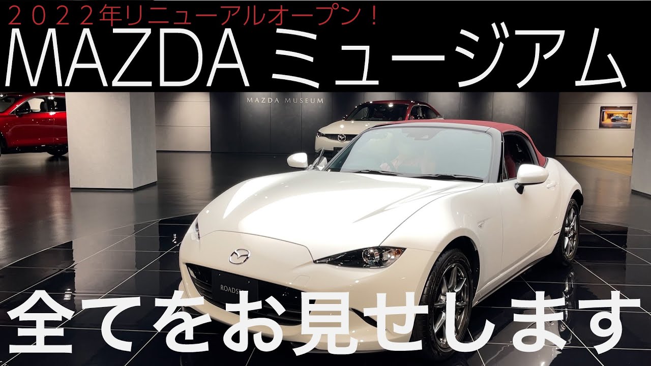 MAZDAミュージアム リニューアル後の様子を大公開!