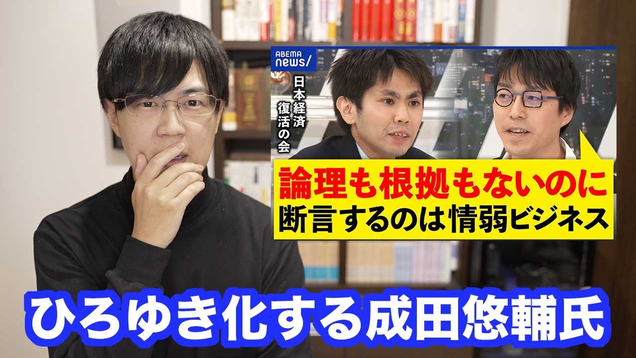 池戸万作氏がアレ過ぎてひろゆき化してしまう成田悠輔氏【あなたの感想ですよね】
