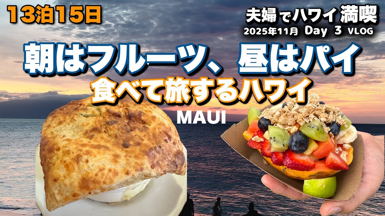 【98】こんなハワイの1日が幸せ｜朝フルーツ、昼パイの夫婦旅【13泊15日・Day3】