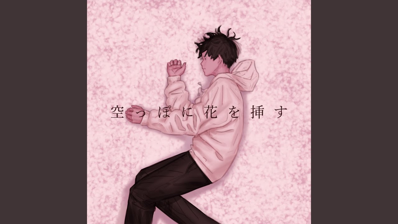 空っぽに花を挿す