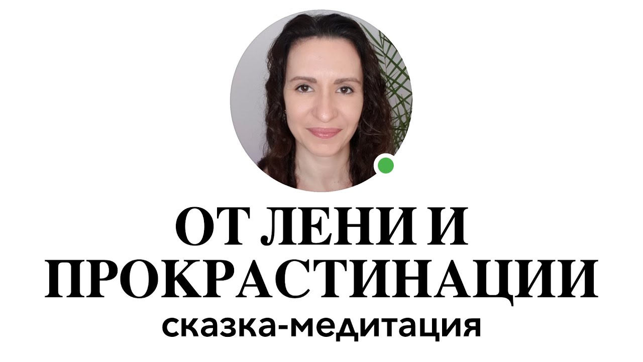 ТЫ ПЕРЕСТАНЕШЬ ОТКЛАДЫВАТЬ после этой МЕДИТАЦИИ от ПРОКРАСТИНАЦИИ