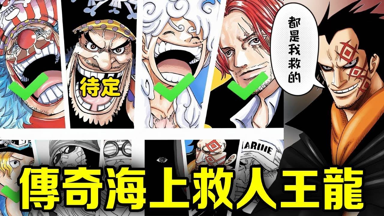 海賊王：一個人救了半個決賽圈，人脈全為兒子鋪路，流汗王龍？ no，救人王我當定了！ 【山治漫剪君】
