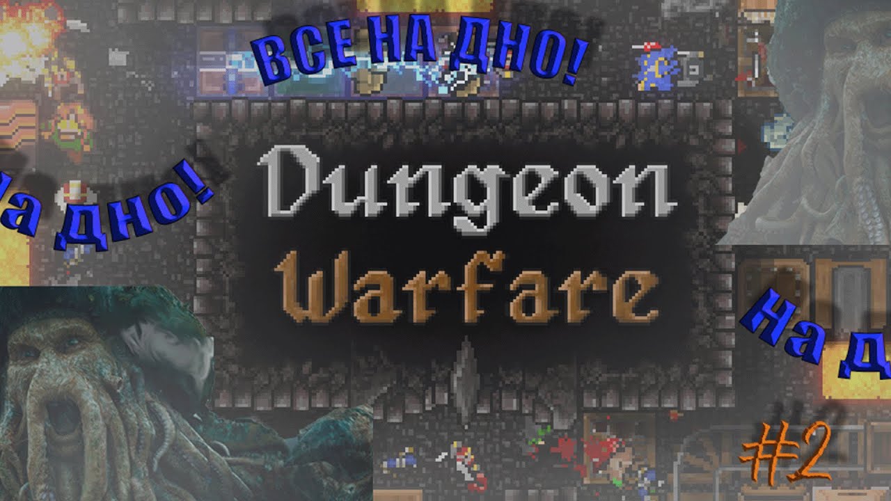 На дно! Dungeon Warfare #2