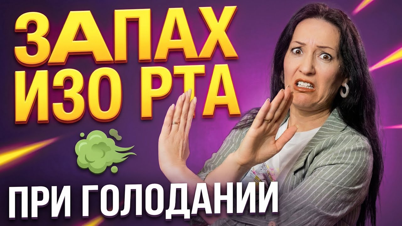 Голодание вызывает запах? Вот что на самом деле происходит